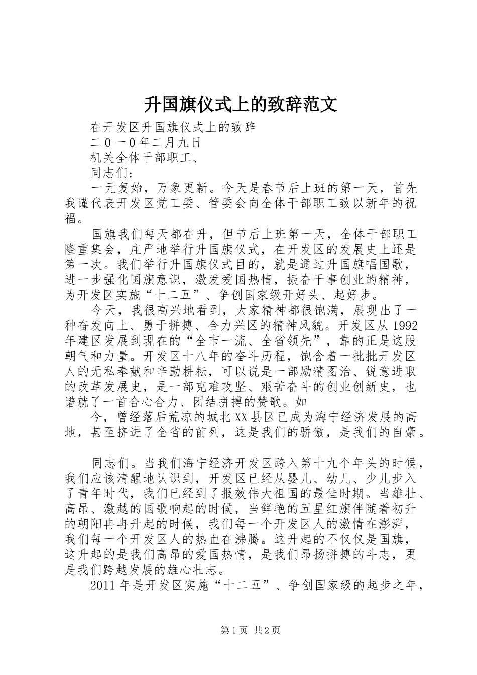 升国旗仪式上的演讲致辞范文范文_第1页