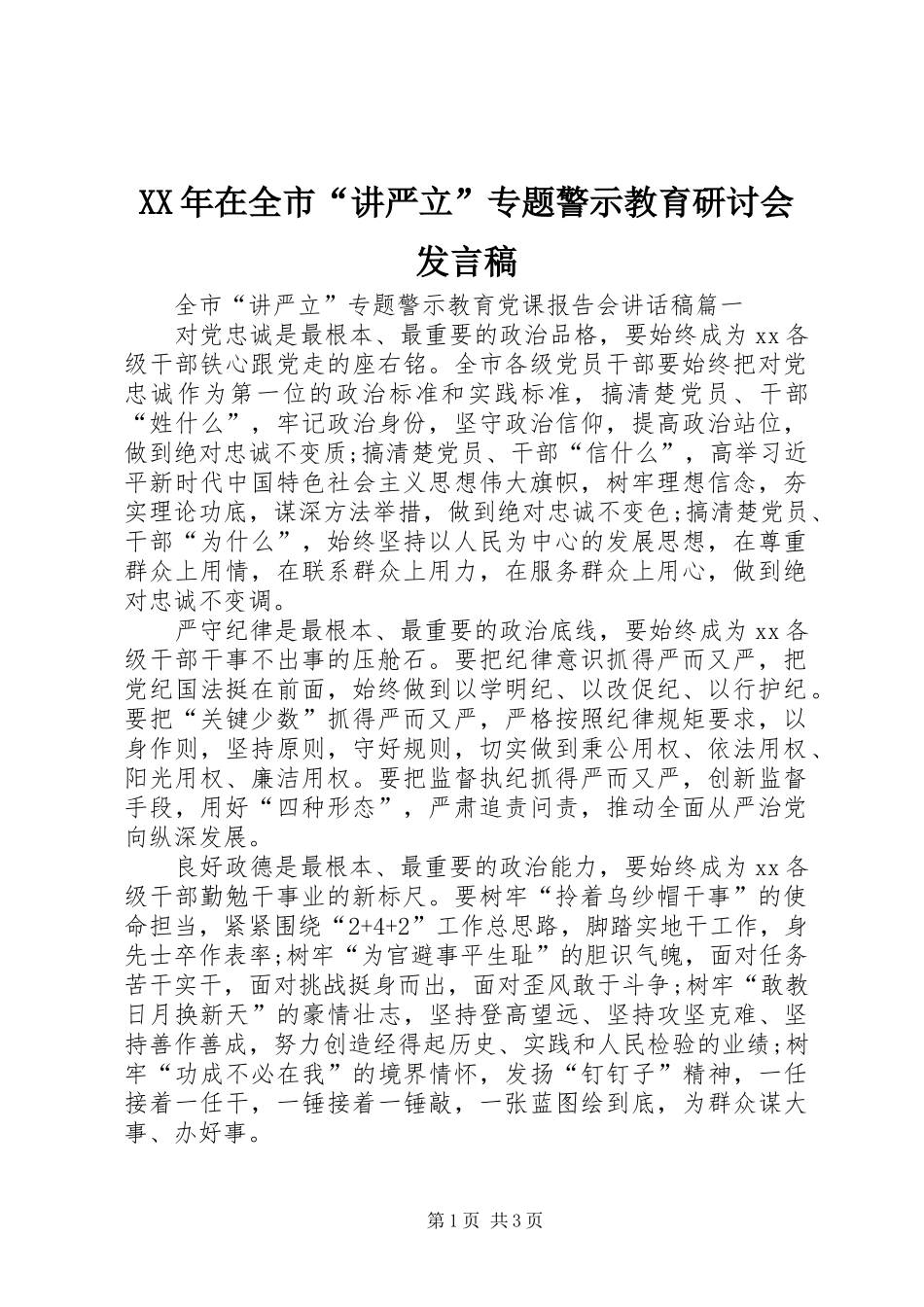 XX年在全市“讲严立”专题警示教育研讨会发言_第1页