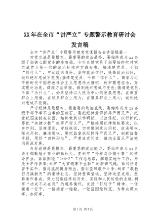 XX年在全市“讲严立”专题警示教育研讨会发言