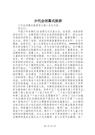 少代会闭幕式演讲致辞
