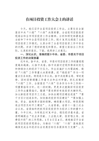 在项目投资工作大会上的讲话