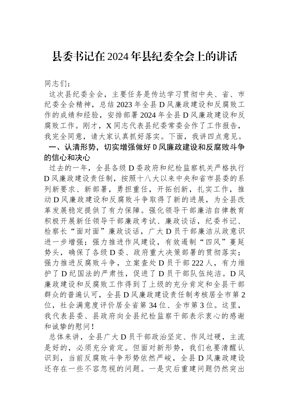 书记在2024年县纪委全会上的讲话_第1页