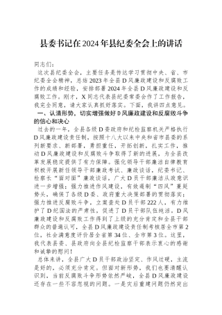书记在2024年县纪委全会上的讲话