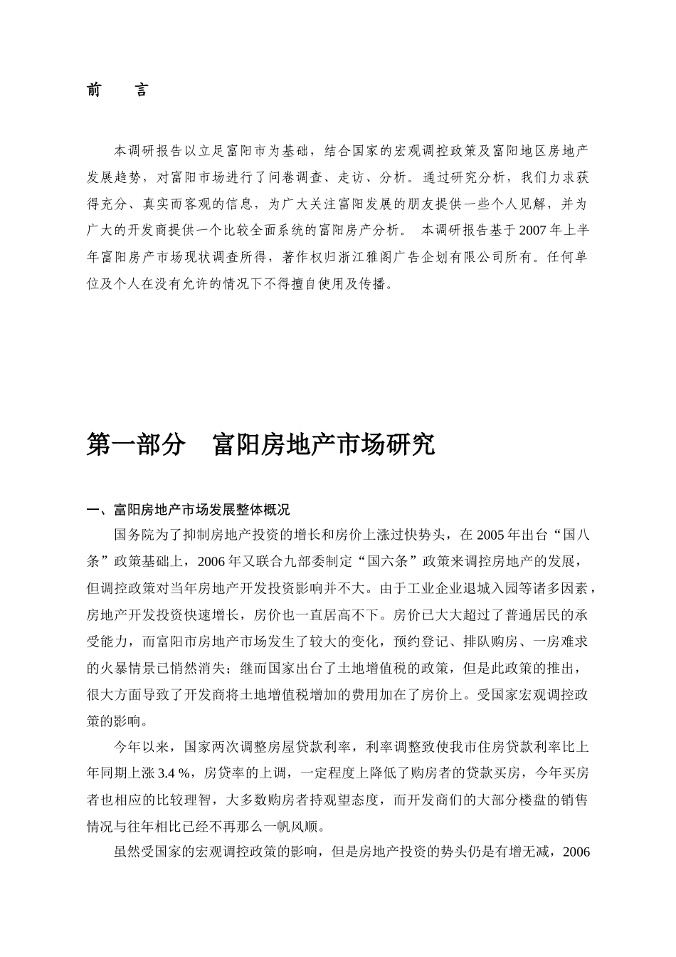 富阳市房地产市场研究报告_第2页