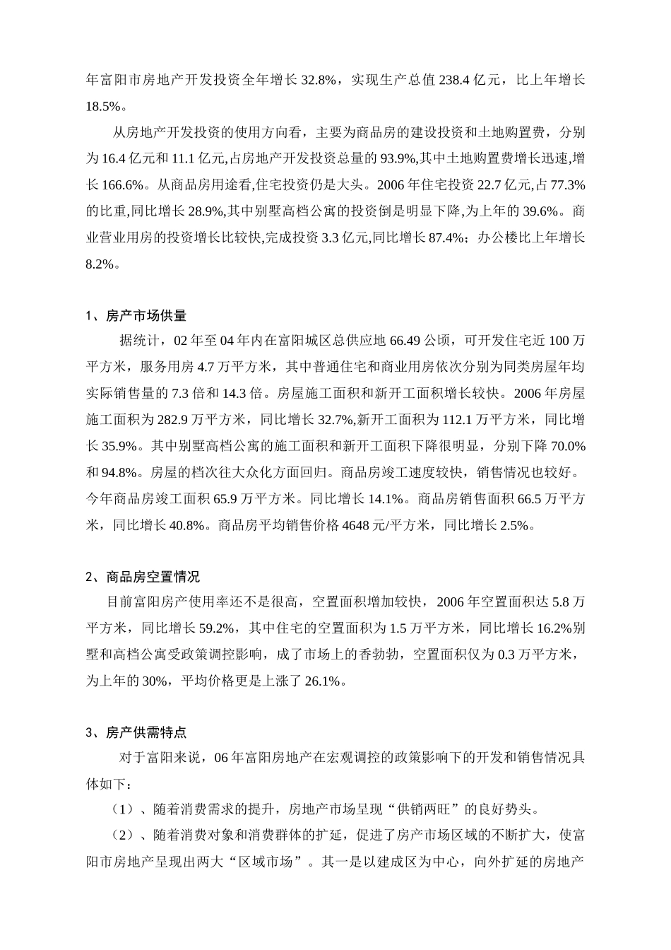 富阳市房地产市场研究报告_第3页