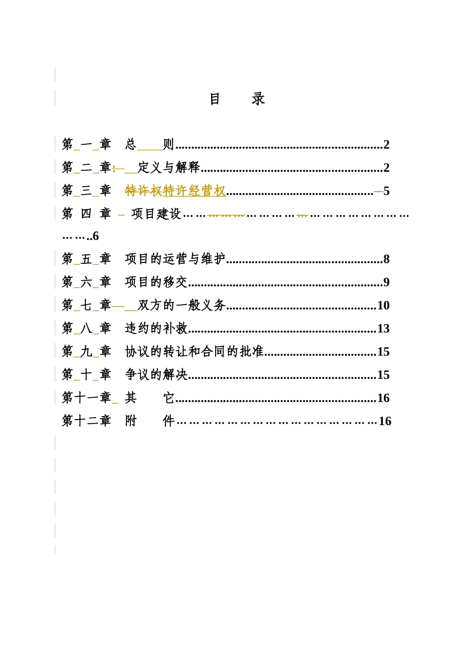 城市生活垃圾处理特许经营协议书_第3页