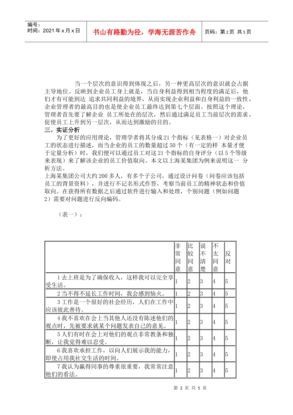 大中型企业员工价值取向定量分析_第2页
