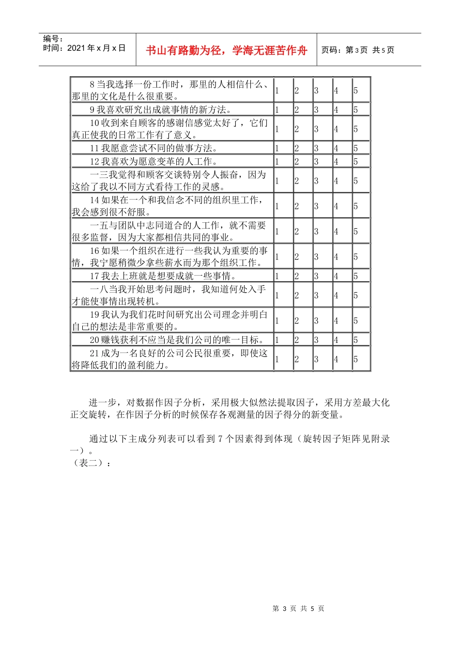 大中型企业员工价值取向定量分析_第3页