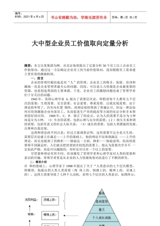 大中型企业员工价值取向定量分析