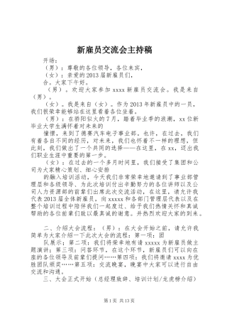 新雇员交流会主持稿范文