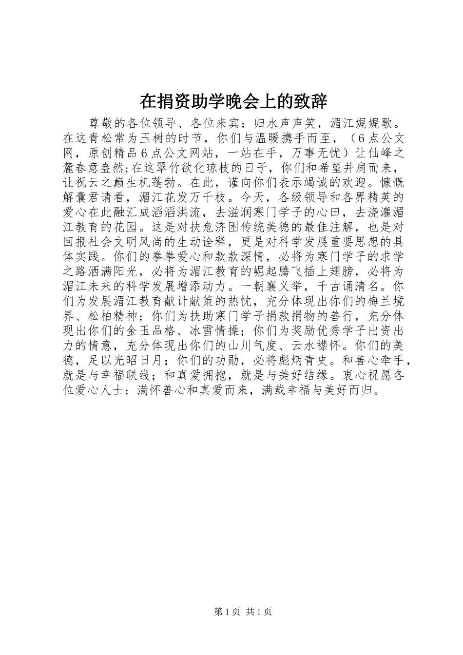 在捐资助学晚会上的演讲致辞_第1页