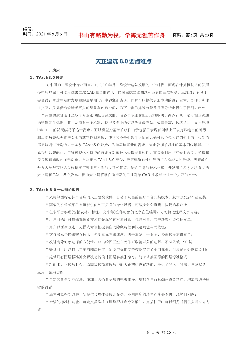 天正建筑 80要点难点(转)_第1页