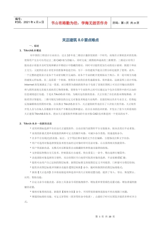 天正建筑 80要点难点(转)