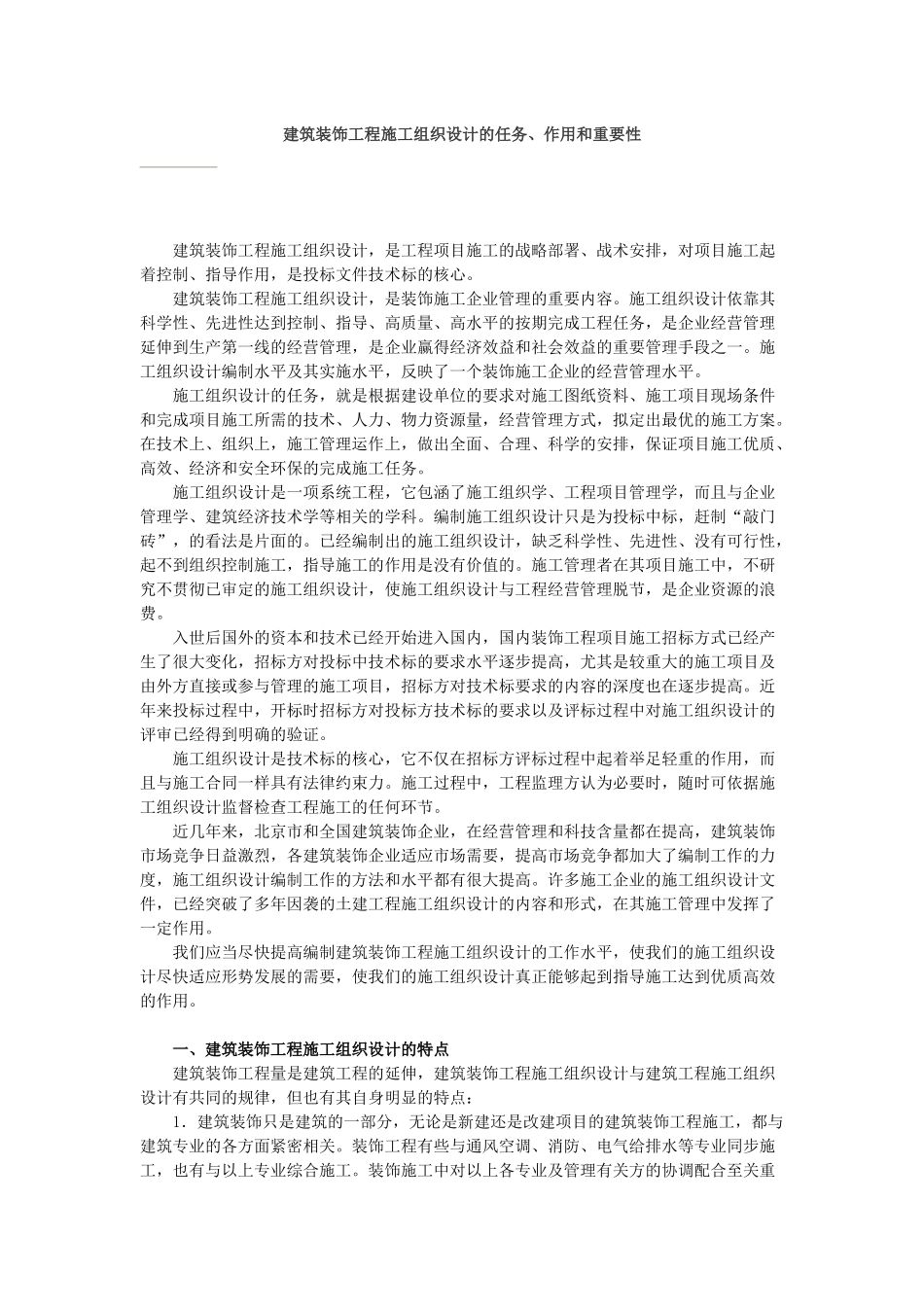 建筑装饰工程施工组织设计的任务、作用和重要性_第1页