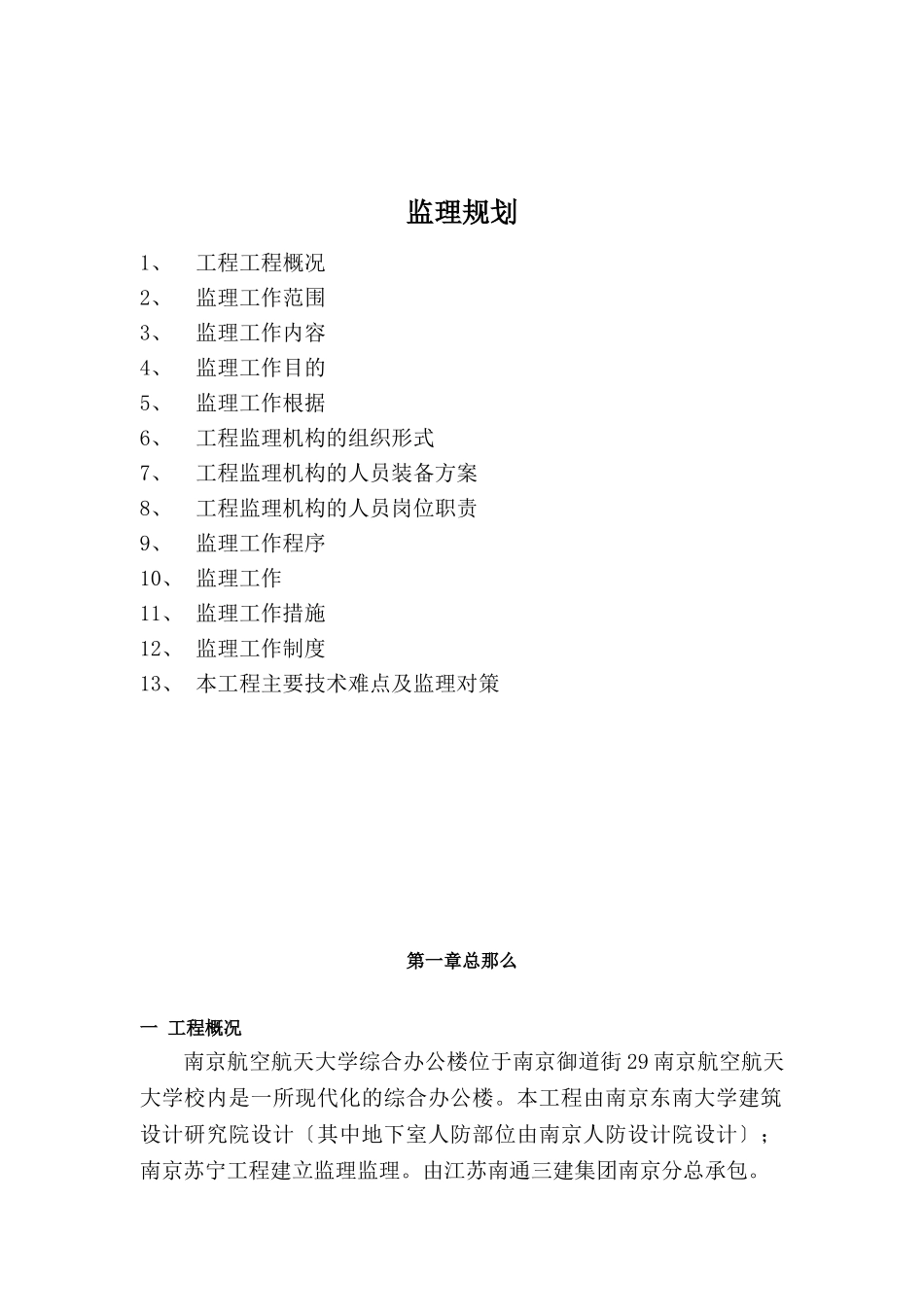某大学综合办公楼工程监理规划_第1页