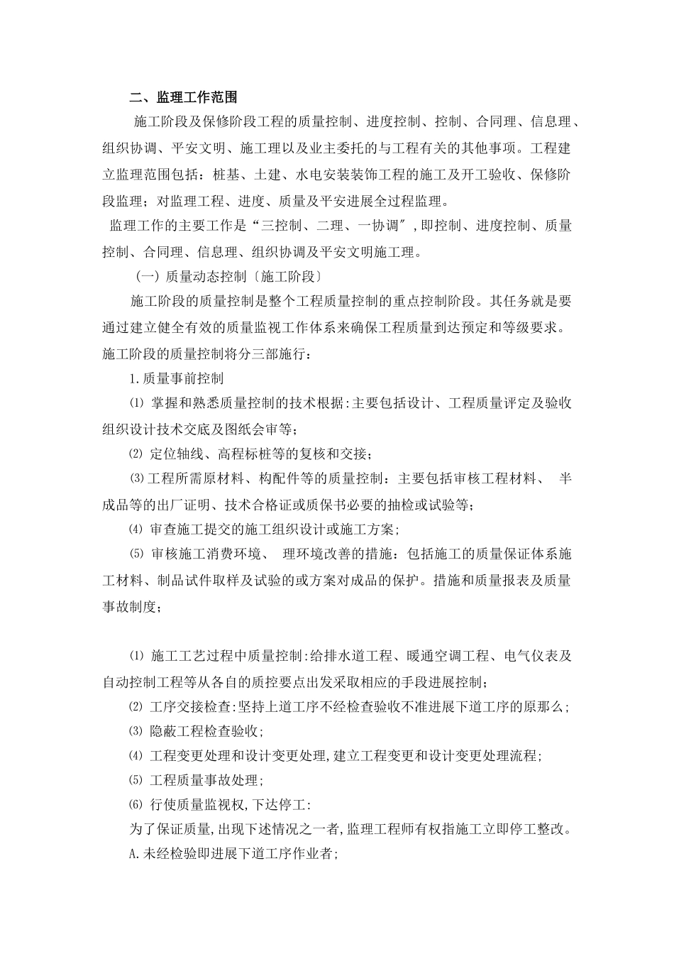 某大学综合办公楼工程监理规划_第2页