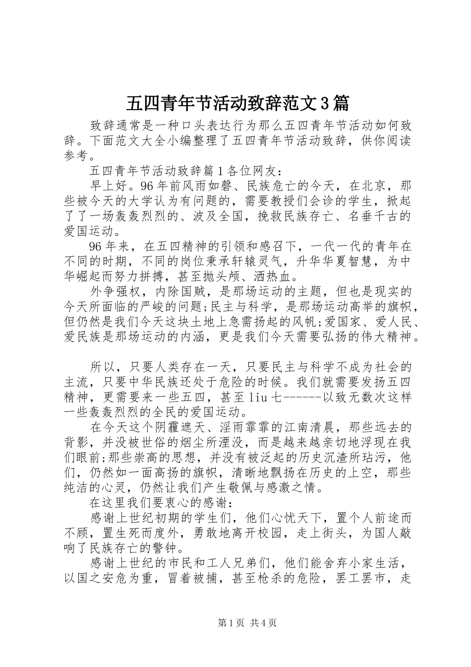 五四青年节活动演讲致辞范文范文3篇_第1页