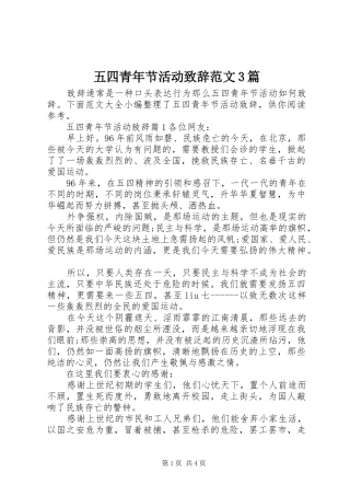 五四青年节活动演讲致辞范文范文3篇