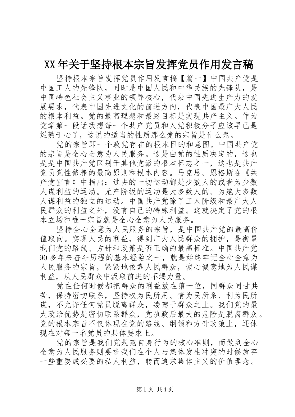 XX年关于坚持根本宗旨发挥党员作用发言_第1页