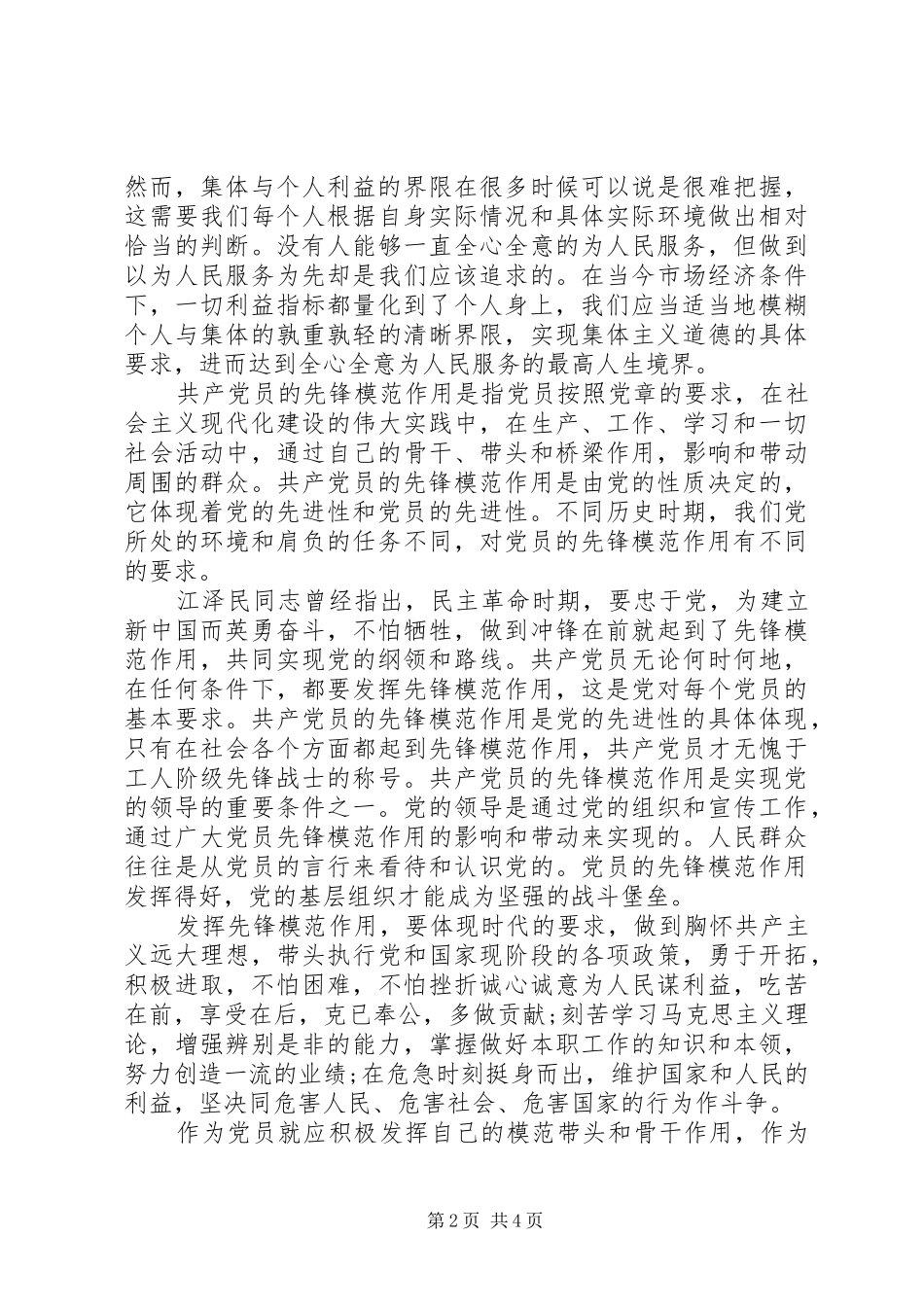 XX年关于坚持根本宗旨发挥党员作用发言_第2页