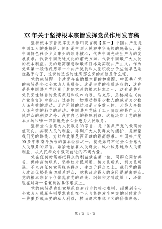 XX年关于坚持根本宗旨发挥党员作用发言