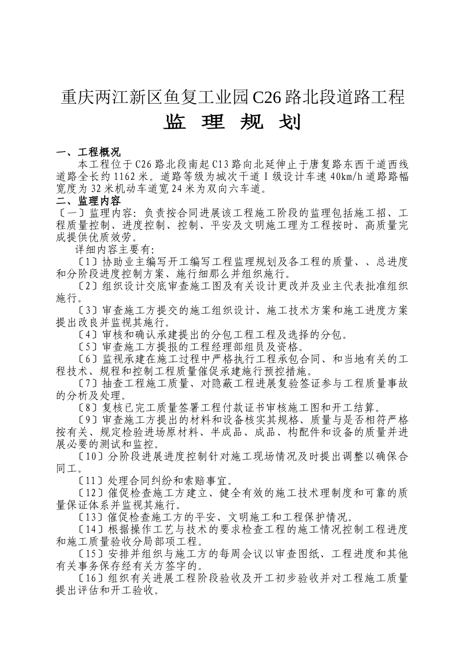 某工业园道路工程监理规划_第1页