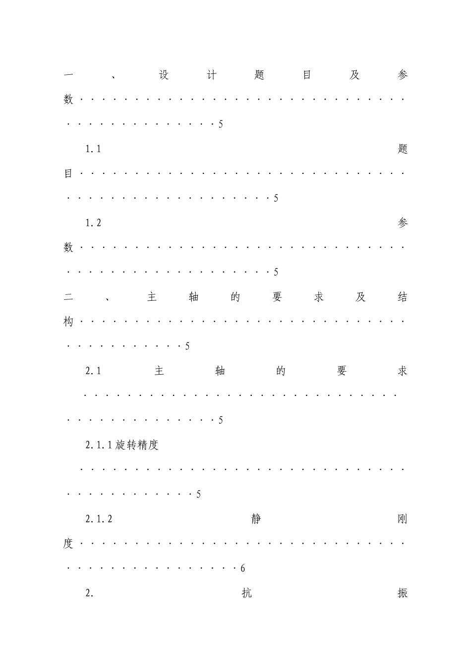 数控车床主轴组件设计_第2页