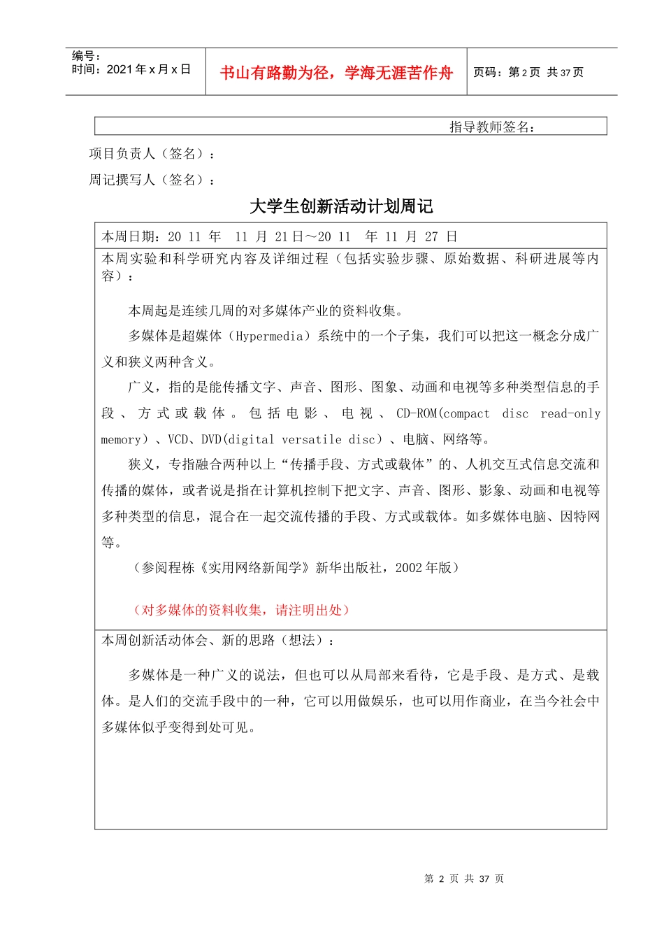 大学生创新活动计划周记_第2页