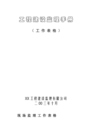 工程建设监理手册