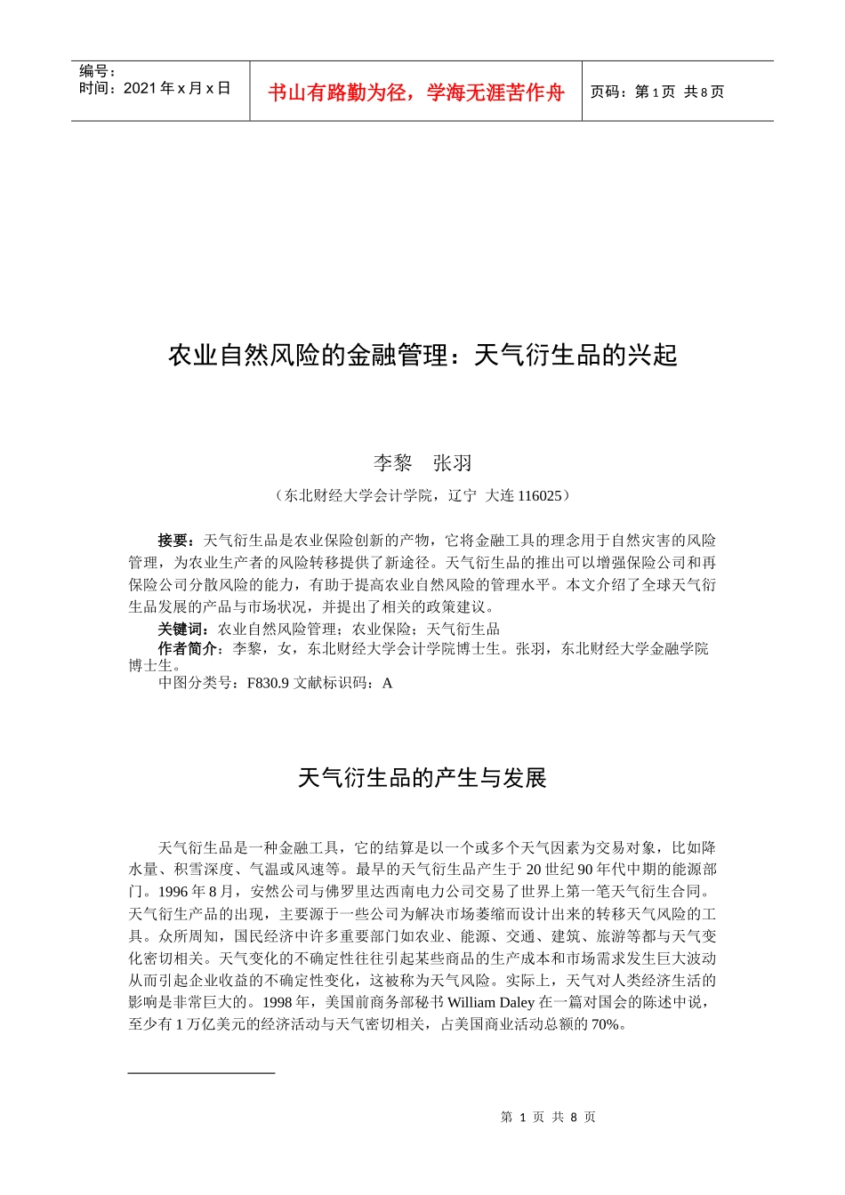 天气衍生品的产生与发展_第1页