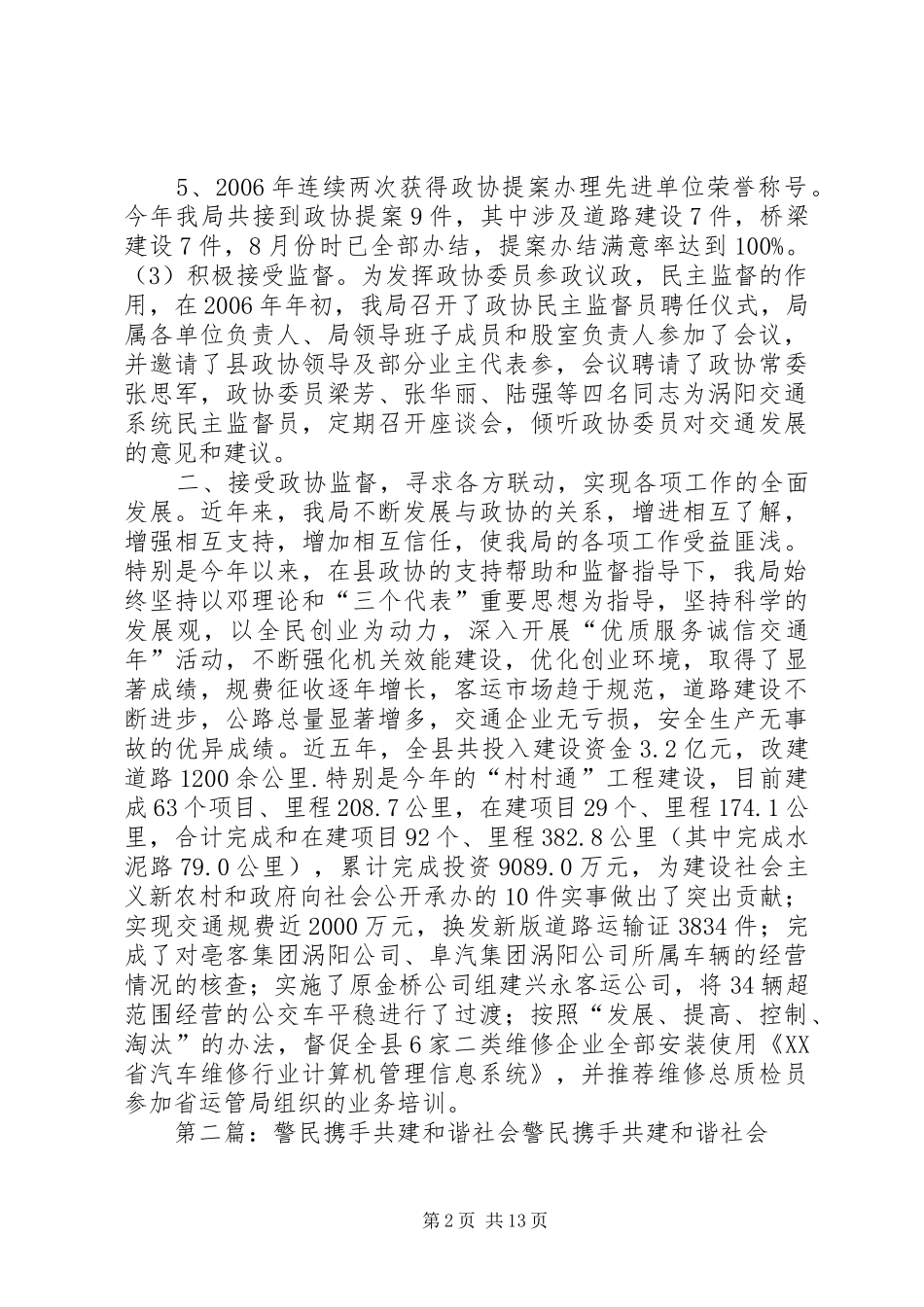 “同心开创政协事业,携手共建和谐社会”经验交流发言稿_第2页