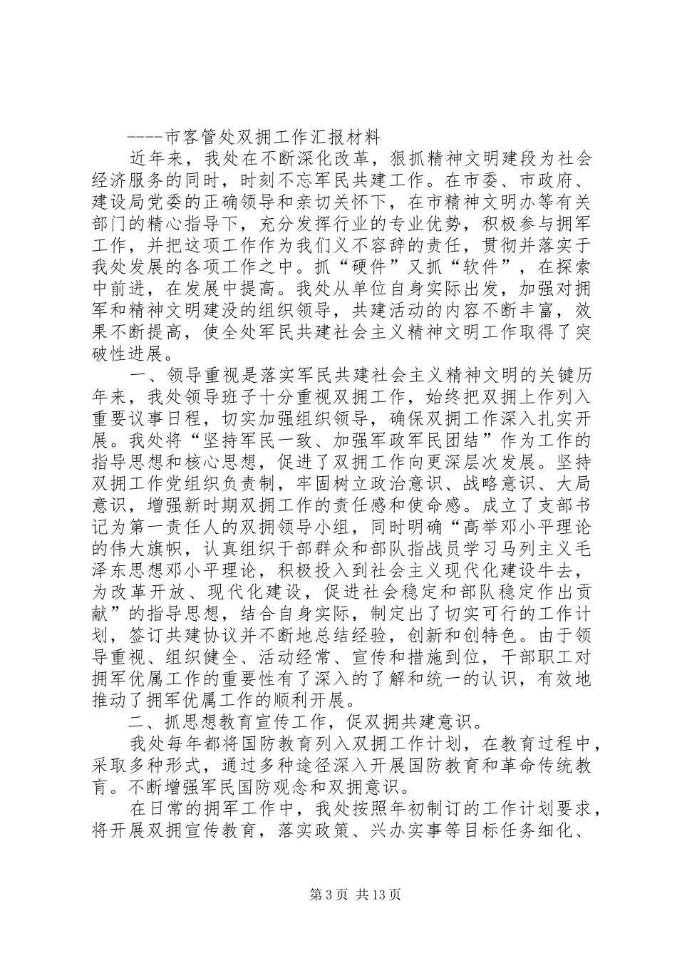 “同心开创政协事业,携手共建和谐社会”经验交流发言稿_第3页