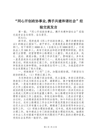 “同心开创政协事业,携手共建和谐社会”经验交流发言稿
