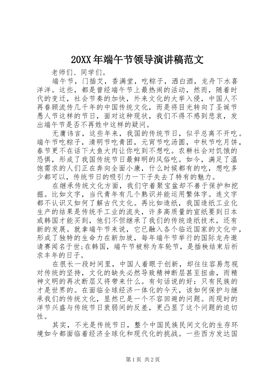 20XX年端午节领导演演讲稿范文_第1页