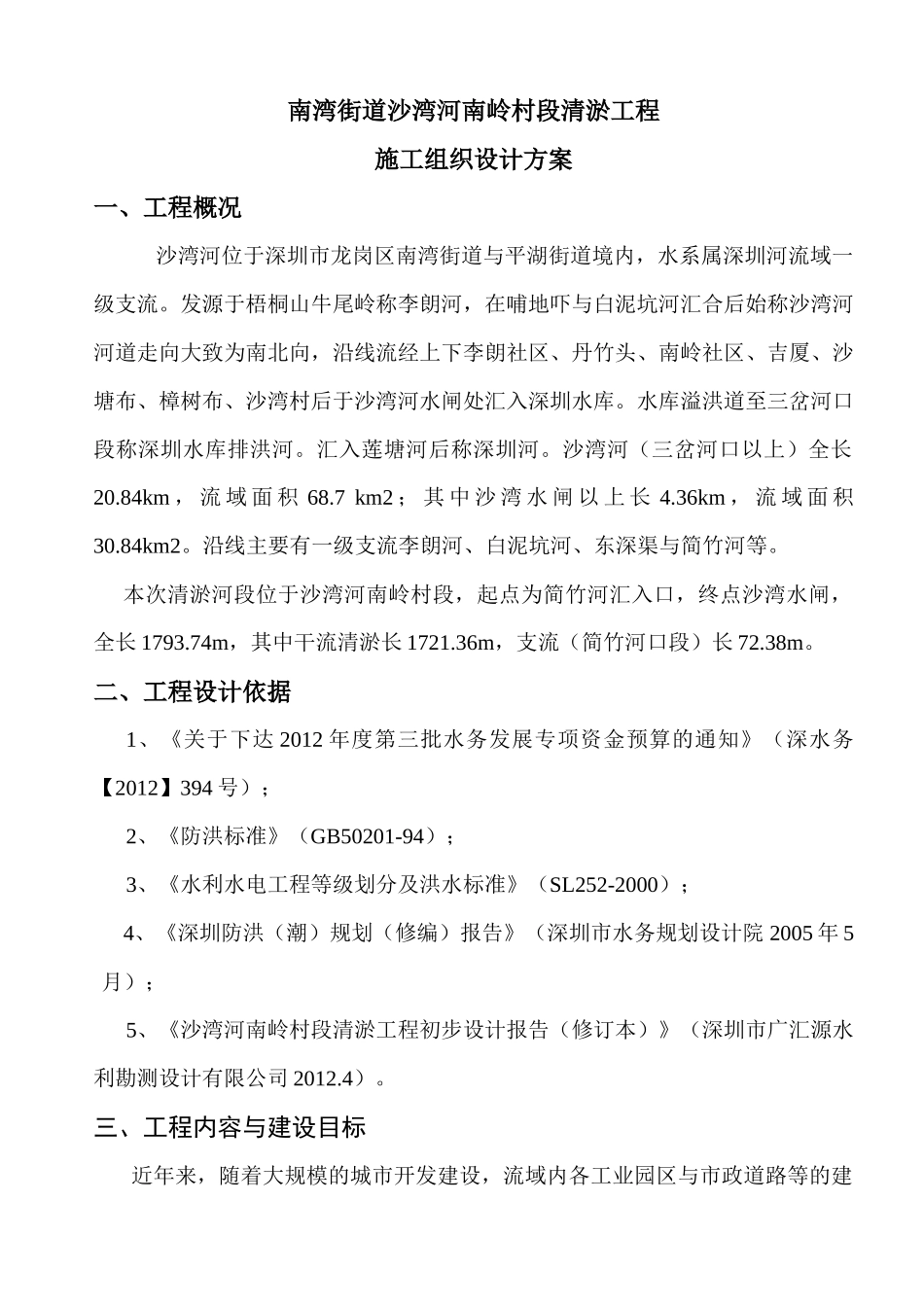 南湾街道沙湾河南岭村段清淤工程施工组织设计方案_第1页