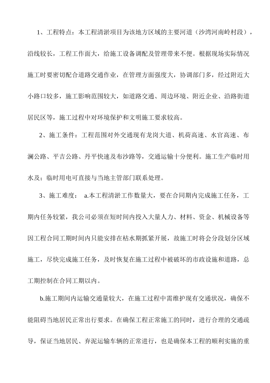 南湾街道沙湾河南岭村段清淤工程施工组织设计方案_第3页