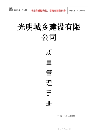 城乡建设有限公司质量管理手册培训资料