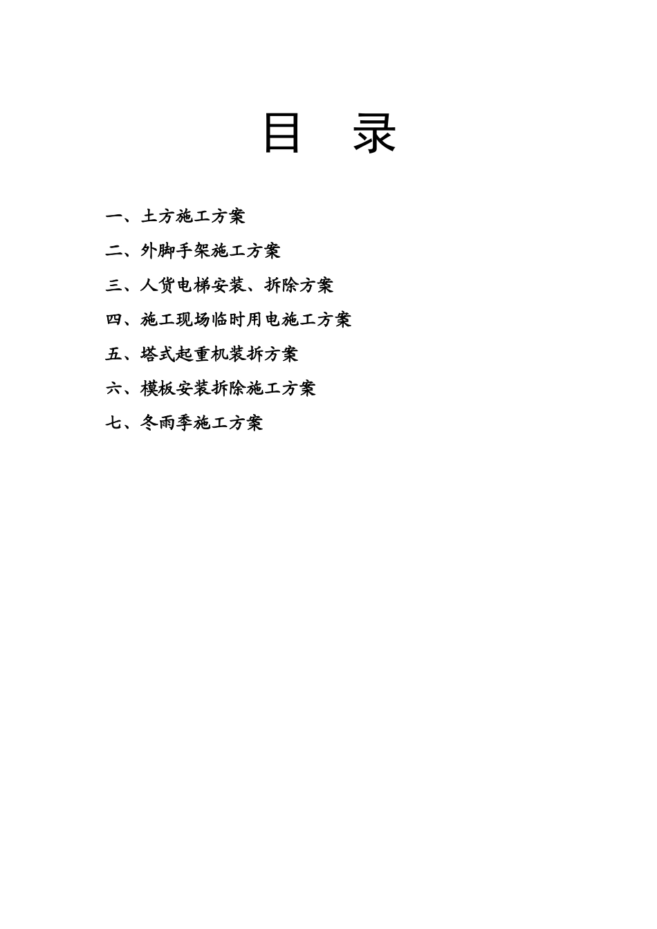 新加坡御苑四期安全专项施工方案_第1页