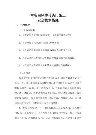 常店回风井马头门施工安全技术措施