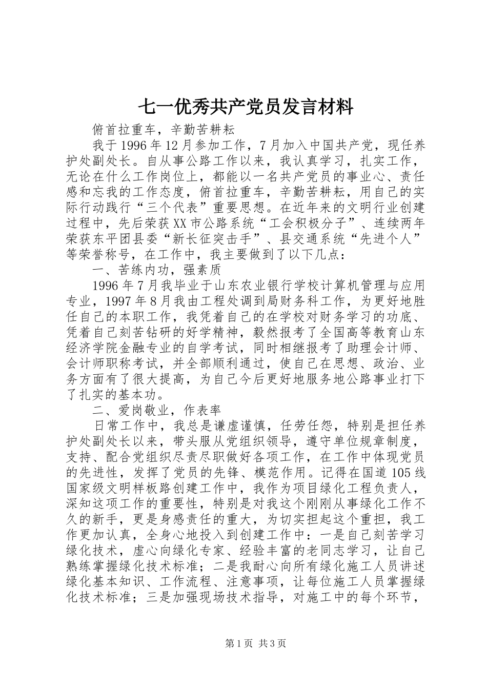 七一优秀共产党员发言材料提纲_第1页