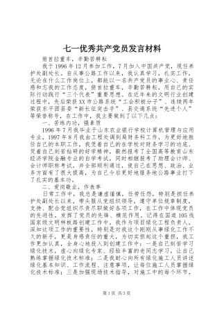 七一优秀共产党员发言材料提纲
