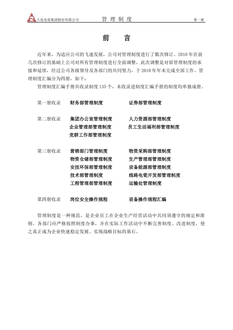 大连大瓷集团管理制度汇编_第1页