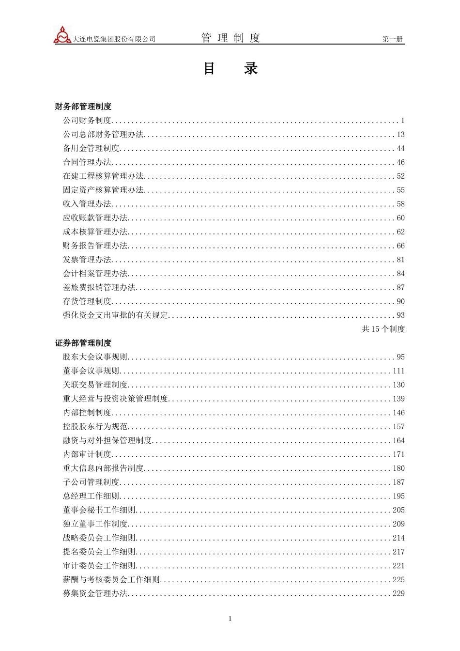 大连大瓷集团管理制度汇编_第2页