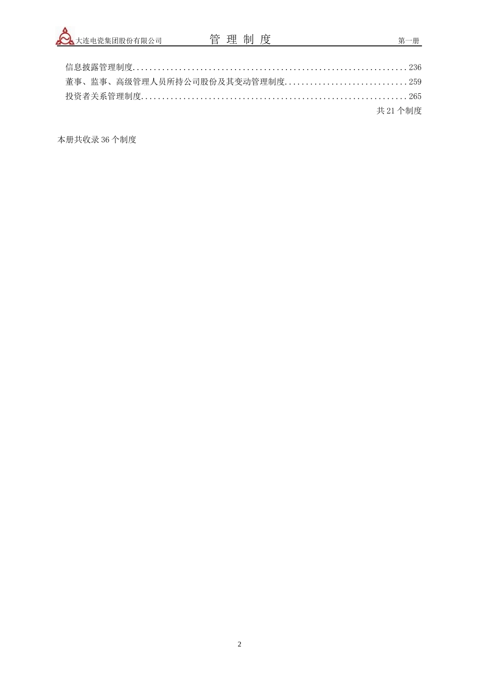 大连大瓷集团管理制度汇编_第3页