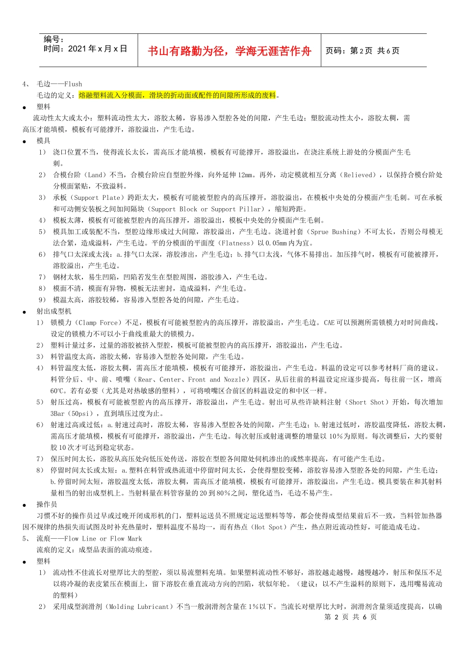 塑胶射出成型产品的外观问题及其对策_第2页