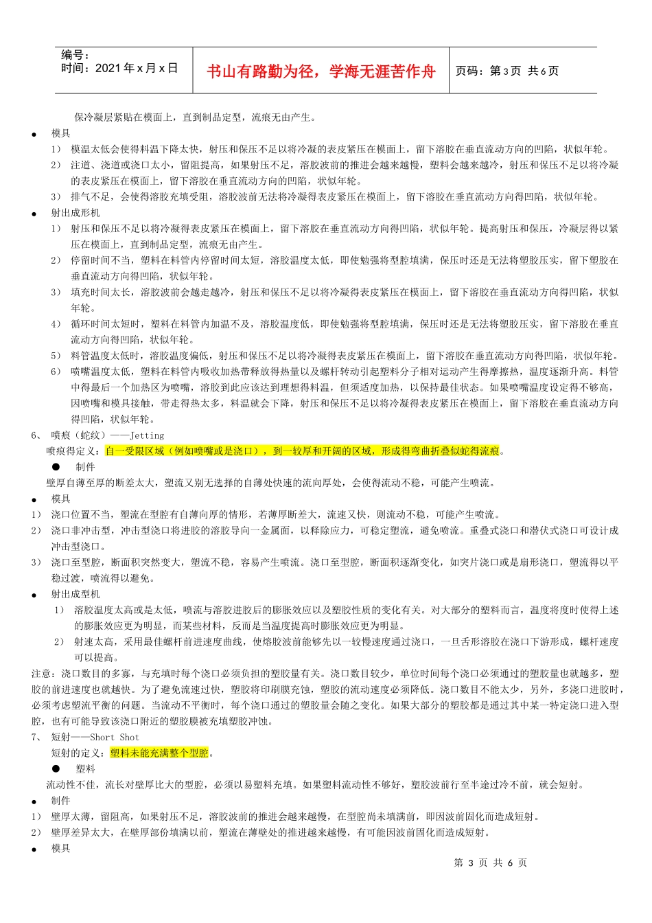 塑胶射出成型产品的外观问题及其对策_第3页