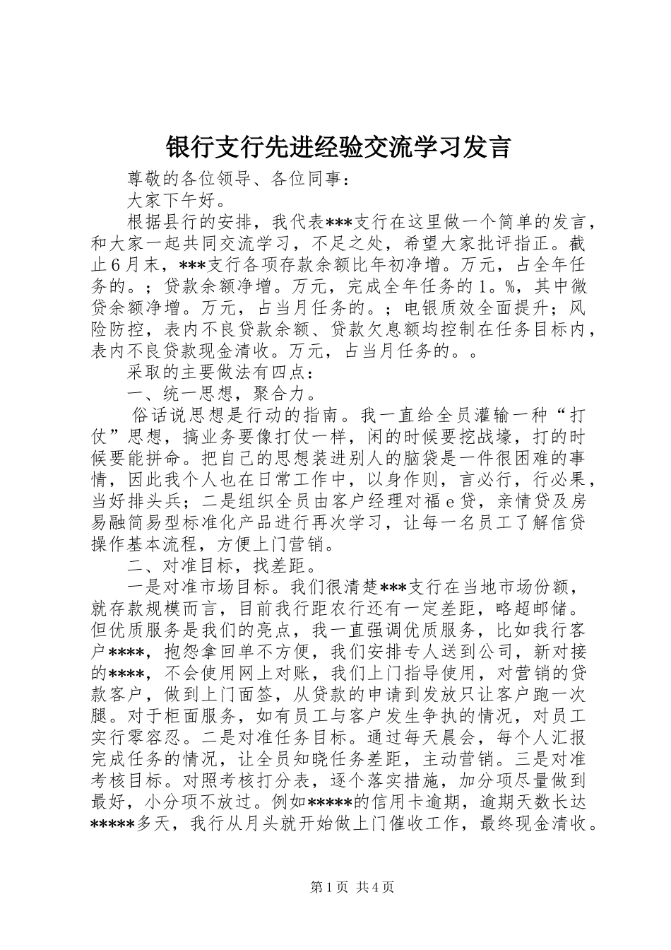 银行支行先进经验交流学习发言稿_第1页