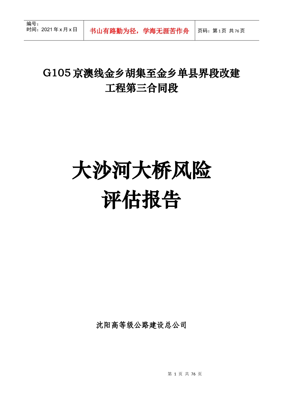 大沙河大桥安全风险评估报告_第1页