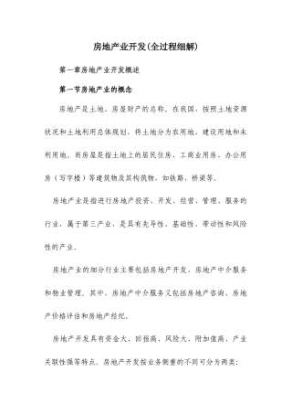 房地产业开发(全过程细解)