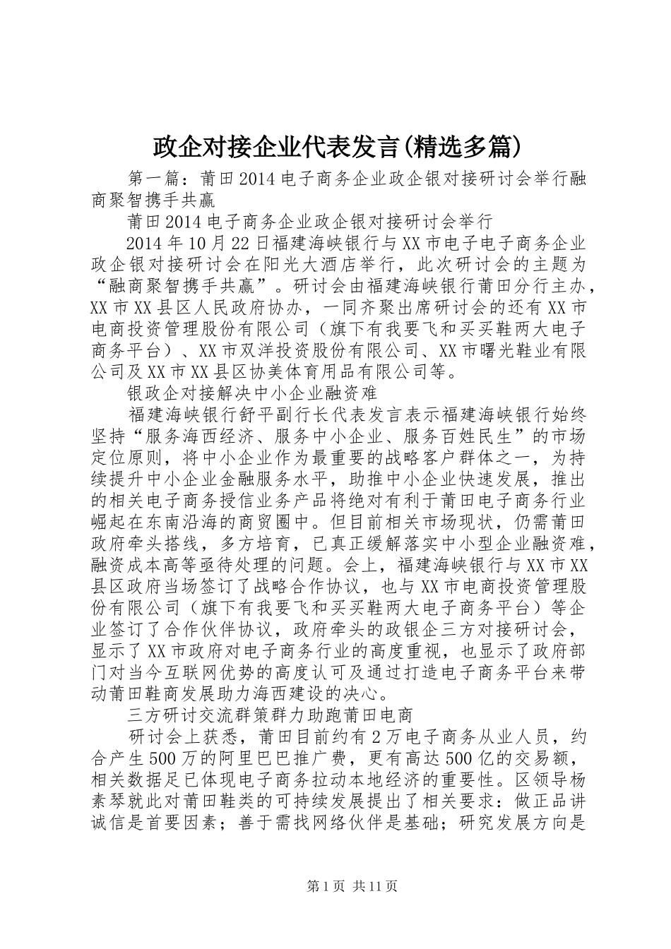政企对接企业代表发言稿(精选多篇)_第1页